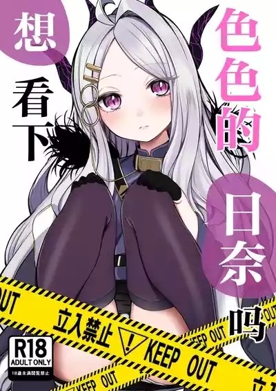 Ecchi na Hina ga Mitai da ga? | 想看下色色的日奈吗 1