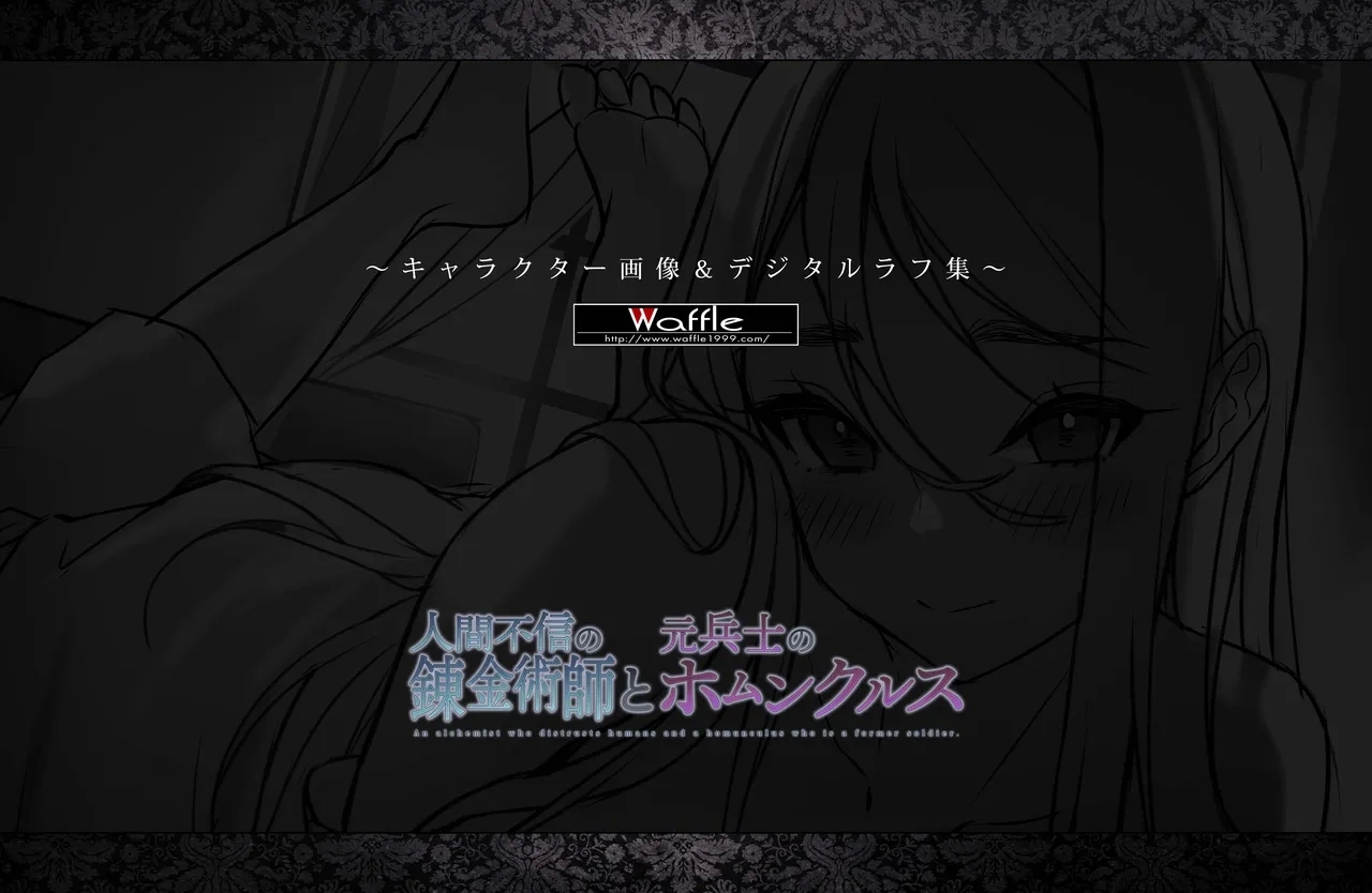 人間不信の錬金術師と元兵士のホムンクルス - Page 56