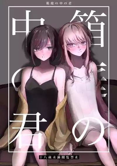 Hakoniwa no Naka no Kimi 1