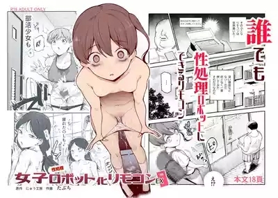 Joshi Robot-ka RemoCon EX Daredemo Seishori Robot ni dekimasu 1