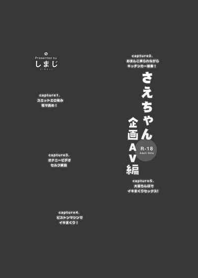 Sae-chan Kikaku AV Hen 2