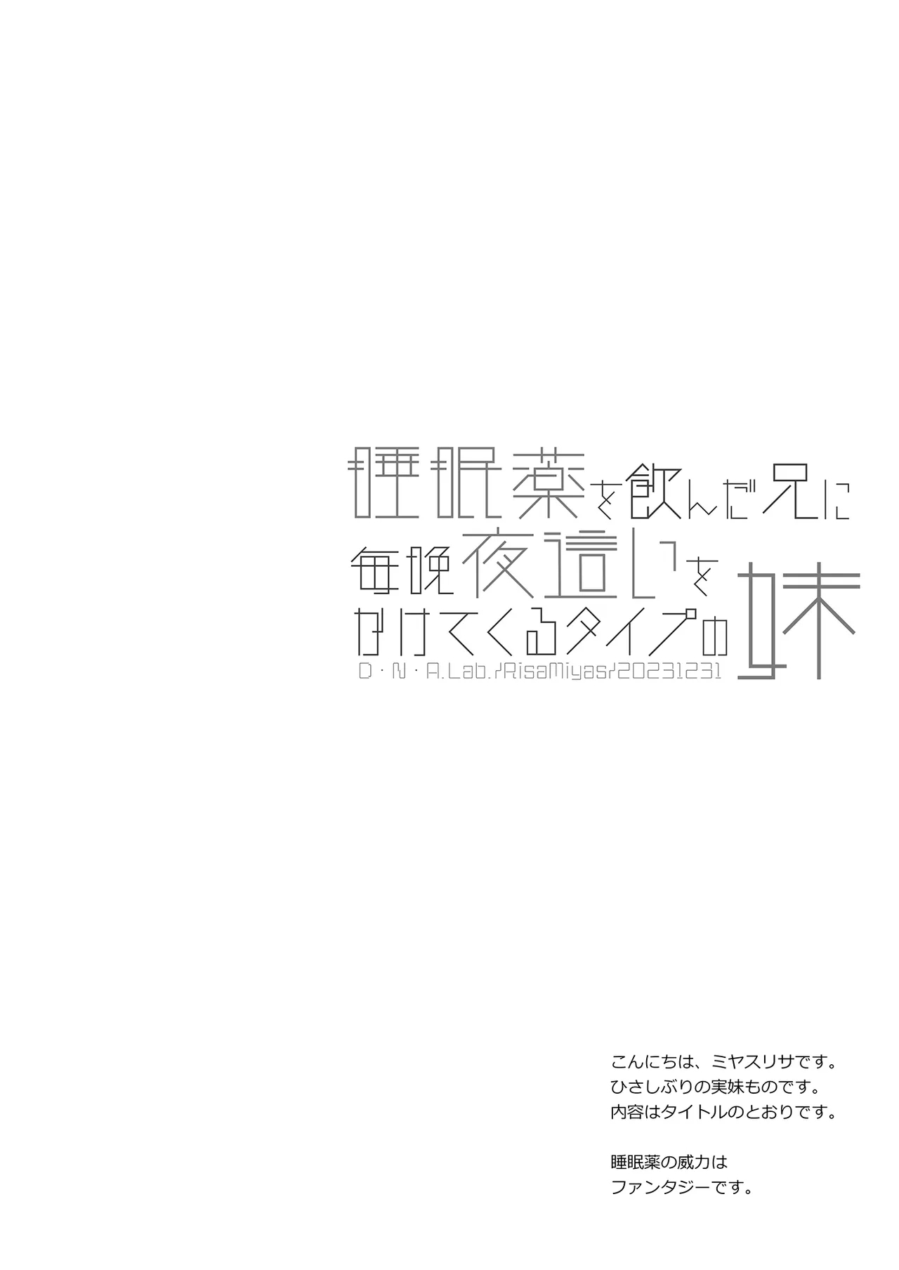 [D・N・A.Lab (ミヤスリサ)] 睡眠薬を飲んだ兄に毎晩夜這いをかけてくるタイプの妹 [DL版] - Hentaiaz.com - 3