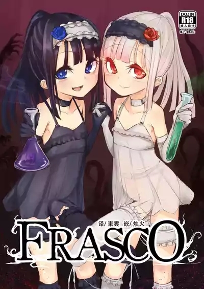 FRASCO | 烧瓶计划 1