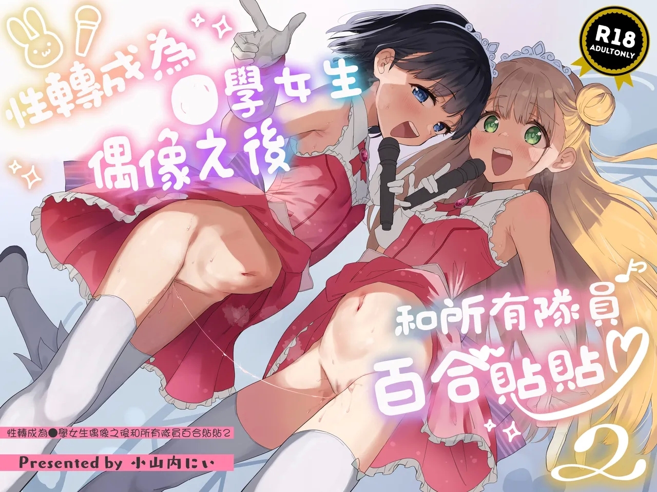 Joshi Shougakusei Idol ni TS Shita kara Member Zenin to LesSe Suru2 | 性转成为○学女生偶像之后和所有队员百合贴贴2 - Page 2
