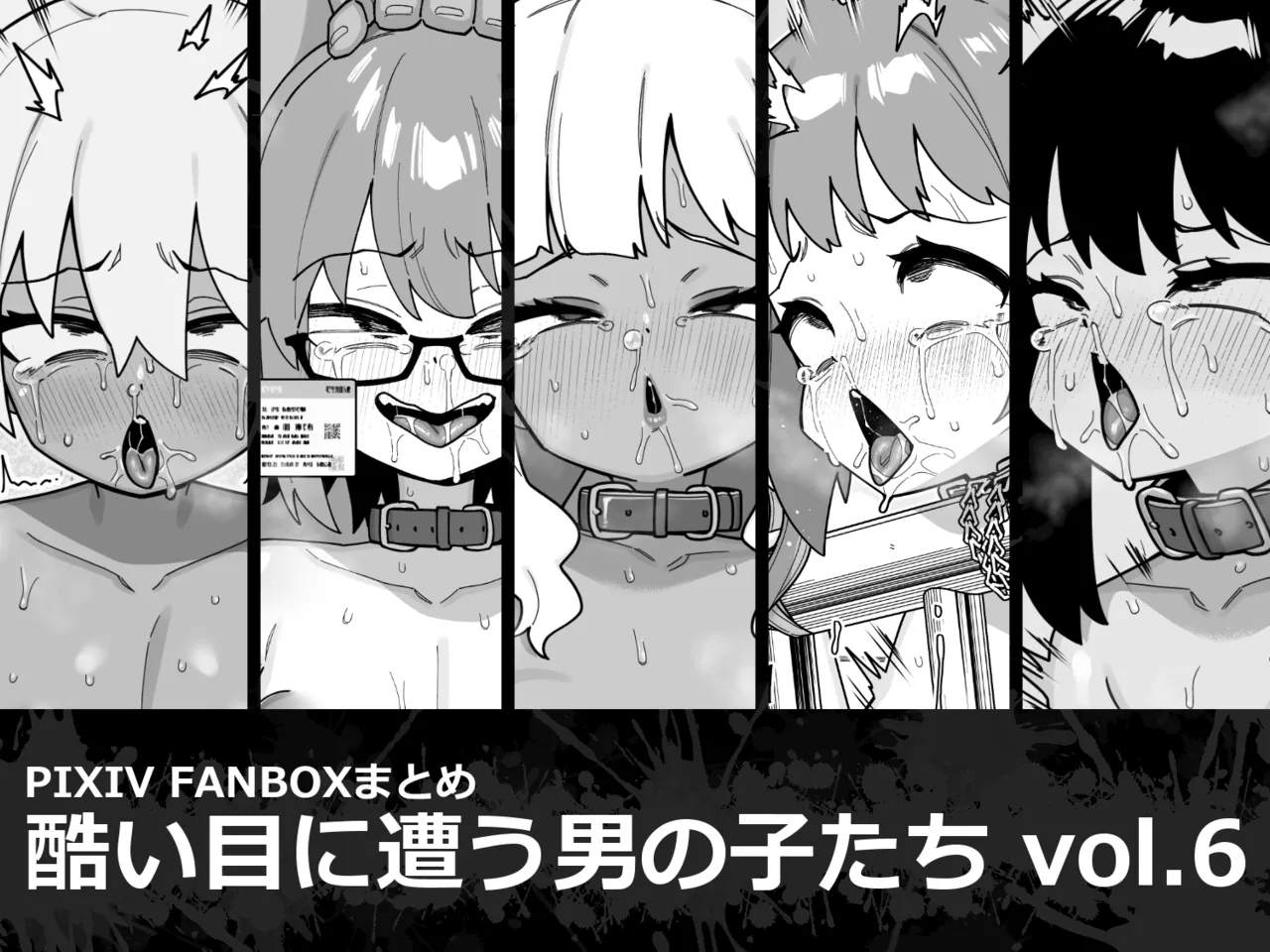 酷い目に遭う男の子たち vol.6 [縦横一線 (品川ミクズ)] [英訳] 0