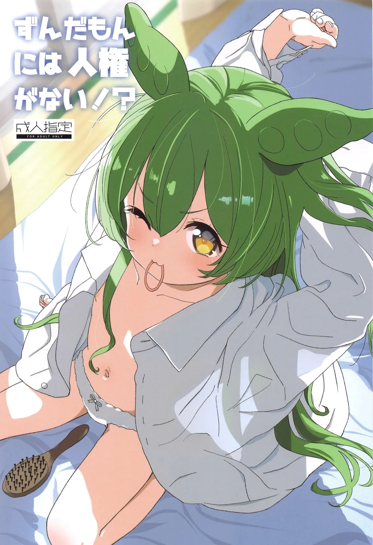 Zundamon ni wa Jinken ga Nai!?| 俊达萌没有人权！？ - Page 2