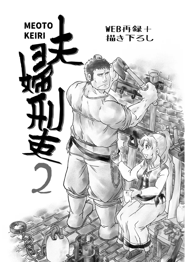 [撲 (越智多たいじ)] 夫婦刑吏2 [DL版] - Hentaiaz.com - 2