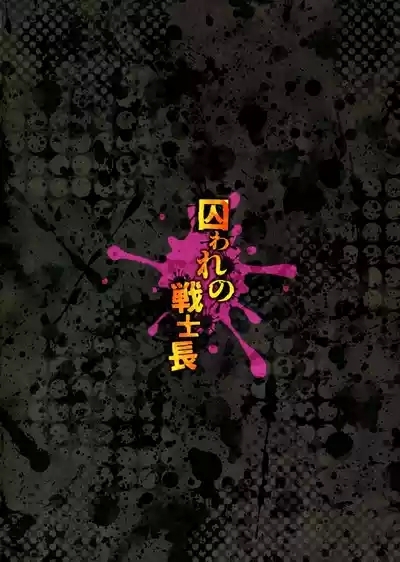 Toraware no Senshi-chou 2