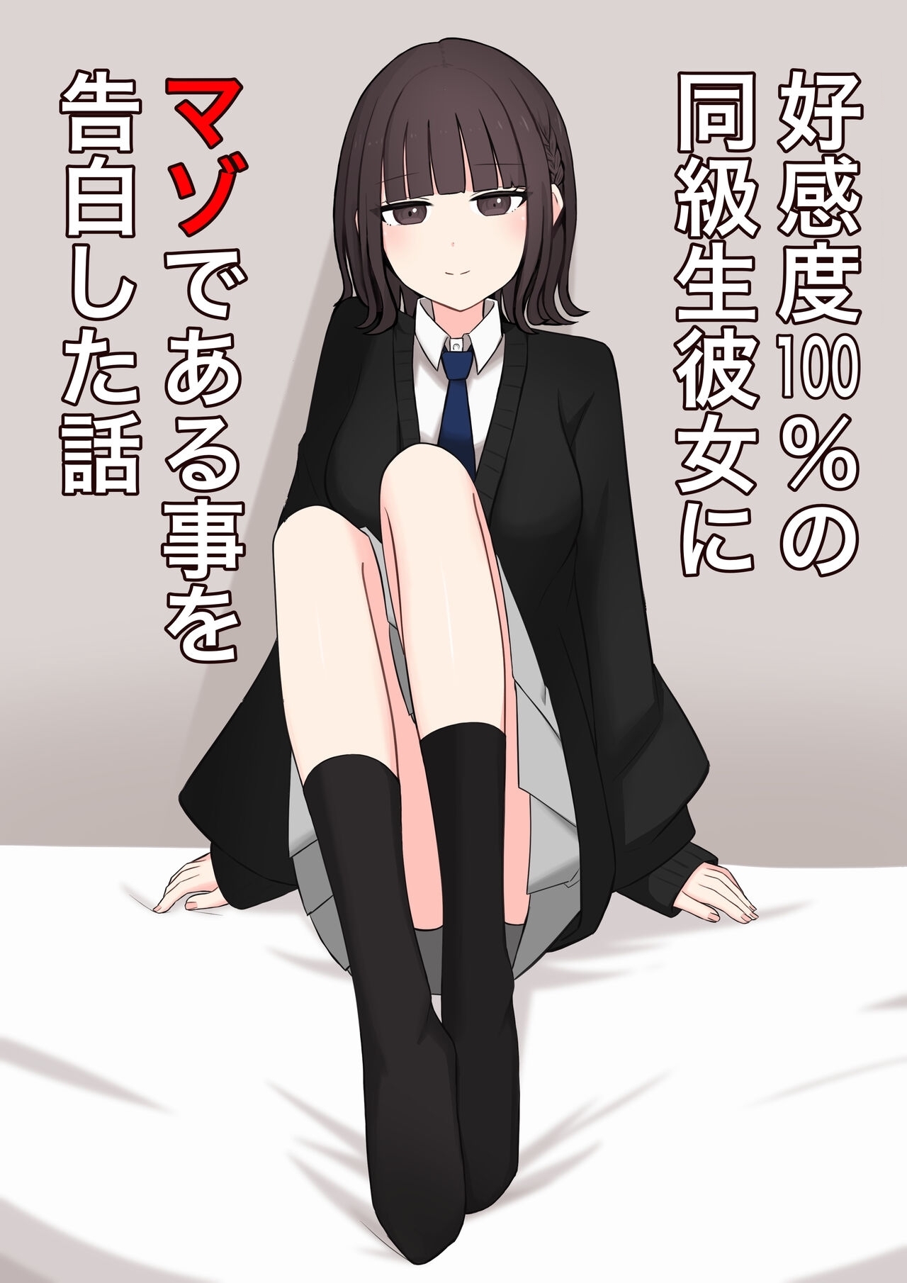 Koukando 100% no Doukyuusei Kanojo ni Maso dearu Koto o Kokuhaku shita Hanashi - Page 1