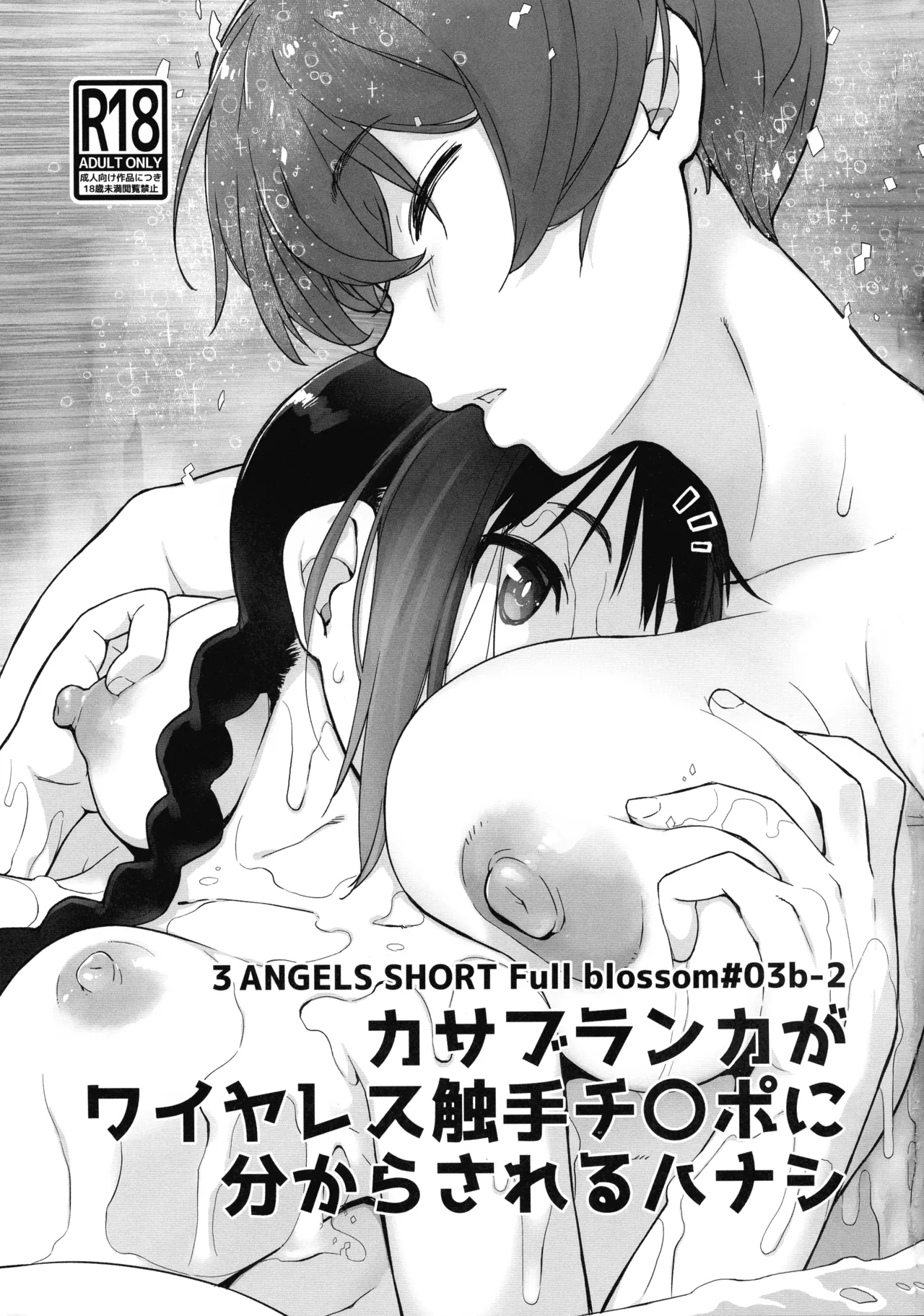 Yokoshimanchi.] 3ANGELS SHORT Full blossom #03b-2 Casablanca ga Wireless Shokushu Chinpo ni Wakara sareru Hanashi - Page 3
