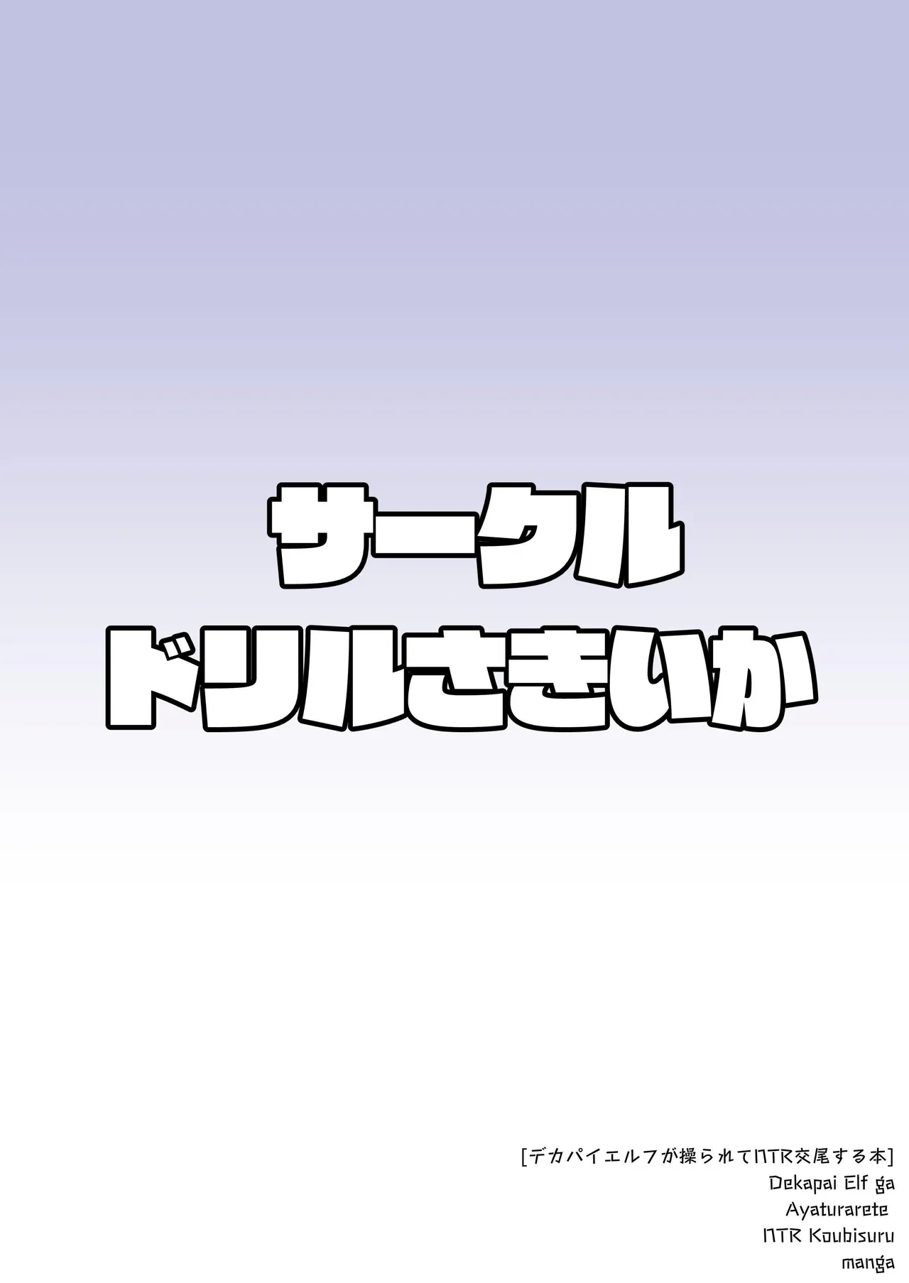Dekapai Elf ga Ayatsurarete NTR Koubi Sareru Hon - Page 28