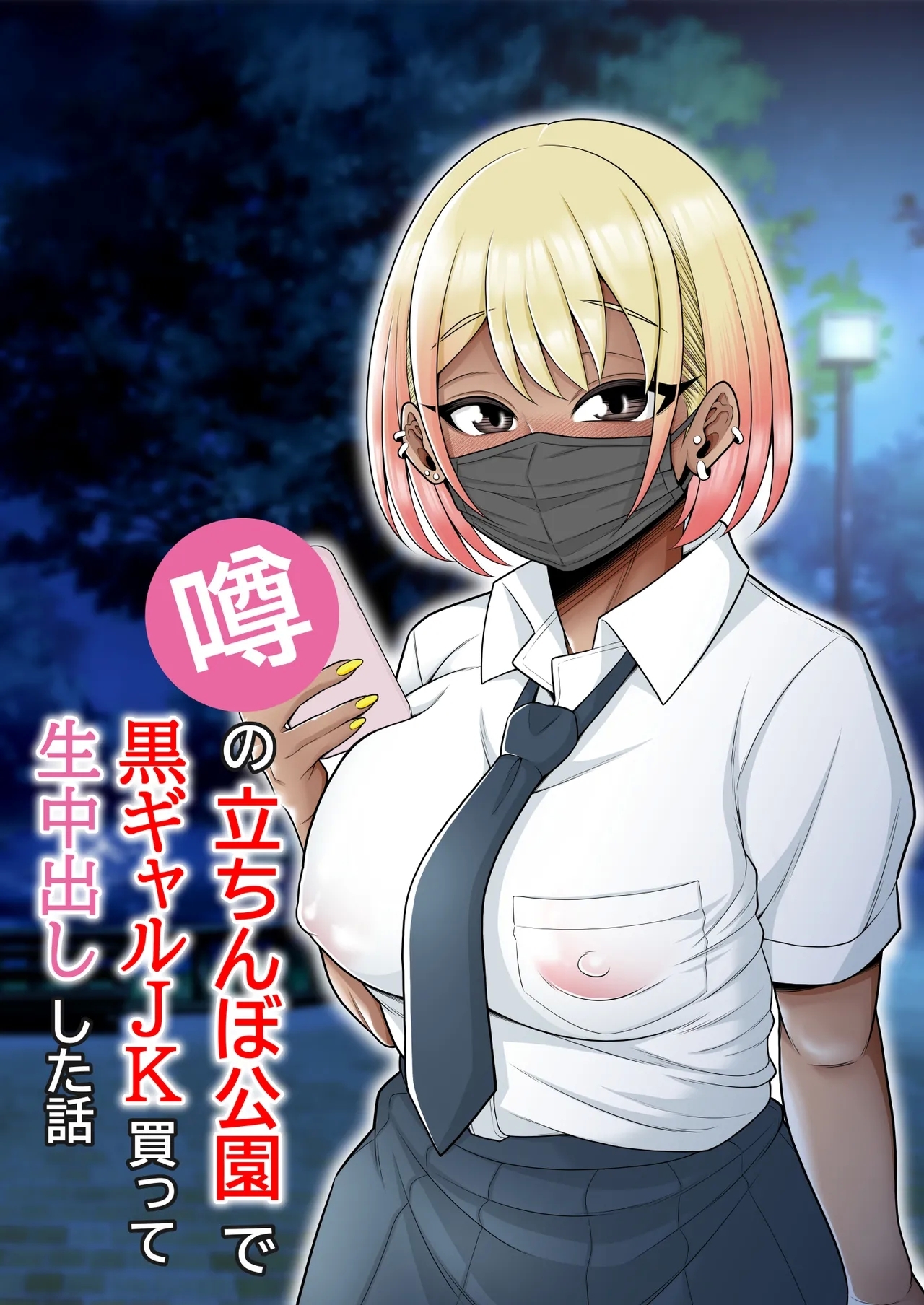 Uwasa no Tachinbo Kouen de Kuro Gal JK Katte Nama Nakadashi Shita Hanashi /  Story About How I Hired And Creampied A Black Gal From A Famed Standing Girl Park - Page 1