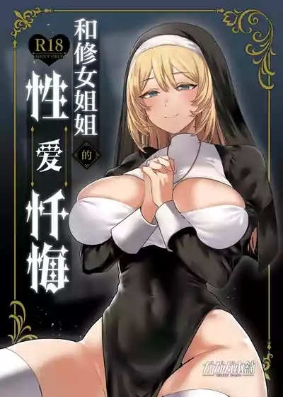 Sister to Seinaru Zange | 和修女一起性爱忏悔 1