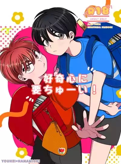 Koukishin ni You Chuui! 1