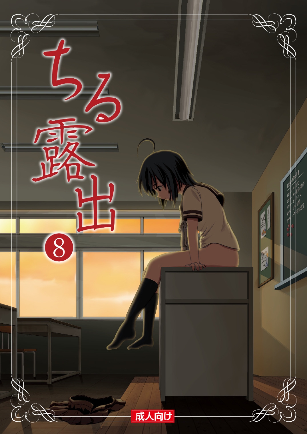 Chiru Roshutsu 8 - Page 1