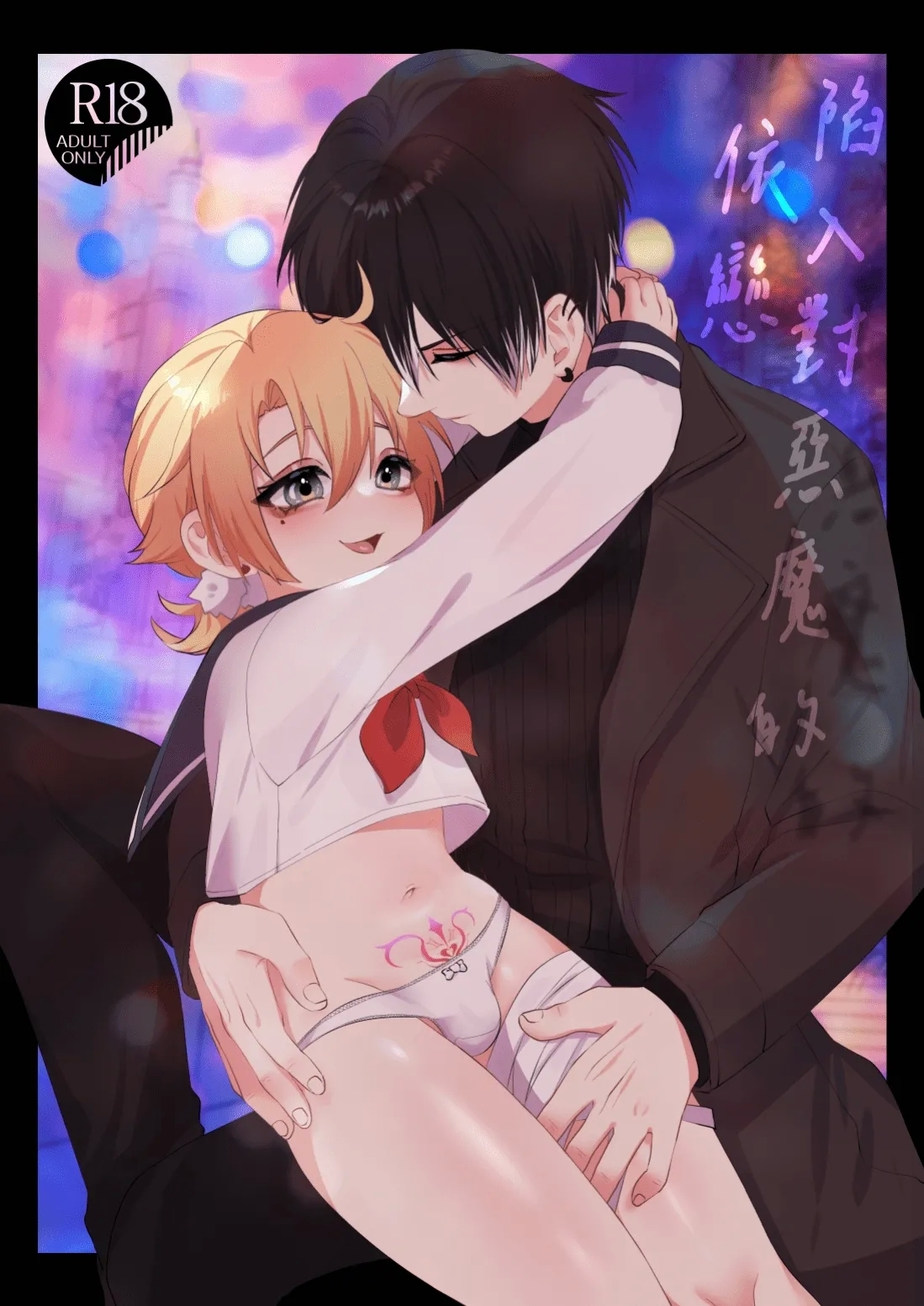 魁奇×紅酒《陷入對惡魔的依戀》 - Hentaiaz.com - 1