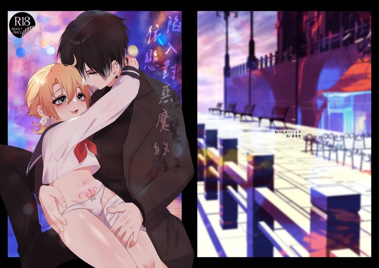 【養在地下室(魚尾巴）】魁奇×紅酒《陷入對惡魔的依戀》 - Page 30