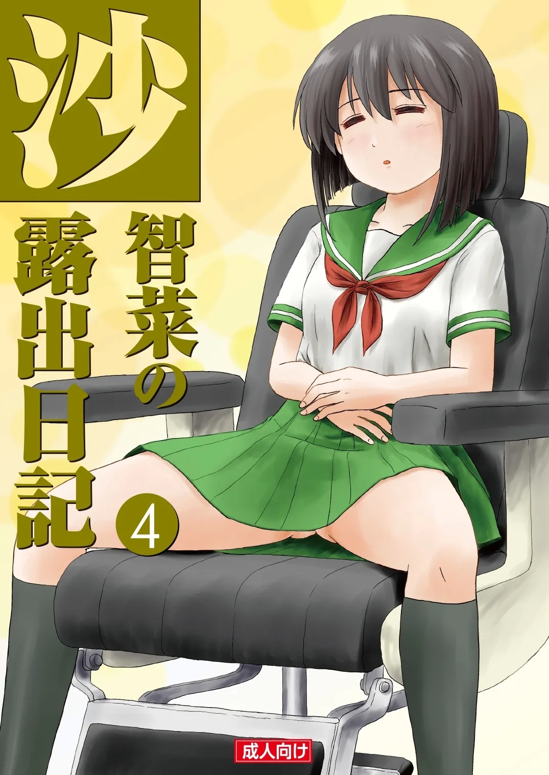 Sachina no Roshutsu Nikki 4 - Page 1