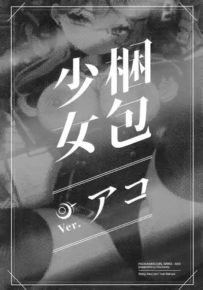 Konpou Shoujo AkoAko | 捆包少女亚子 3