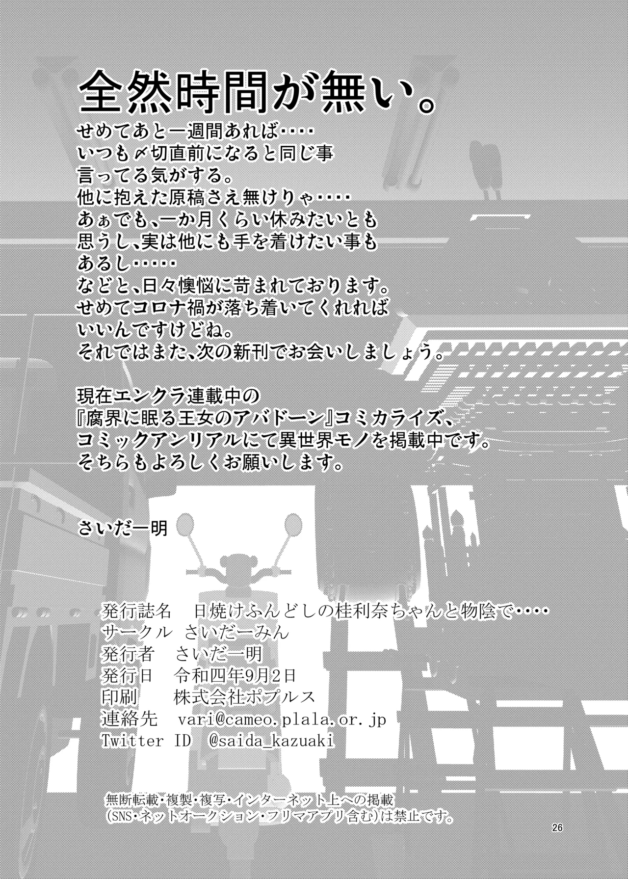 Hiyake Fundoshi no Karina-chan to Monokage de…. - Page 25