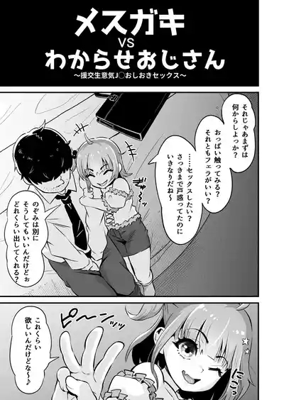 Mesugaki to Wakarase Oji-san 6