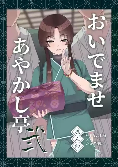 Oidemase Ayakashi-tei 2 1