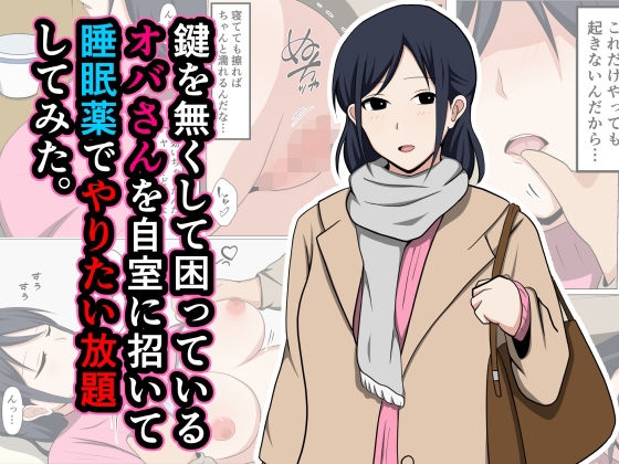 Kagi o Nakushite Komatteiru Obasan o Jishitsu ni Maneite Suiminyaku de Yaritai Houdai Shitemita. 0