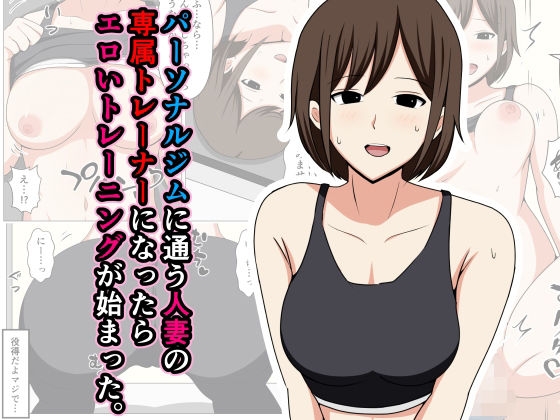 Personal Gym ni Kayou Hitozuma no Senzoku Trainer ni Nattara Eroi Training ga Hajimatta. - Page 1