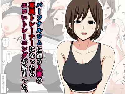 Personal Gym ni Kayou Hitozuma no Senzoku Trainer ni Nattara Eroi Training ga Hajimatta. 1