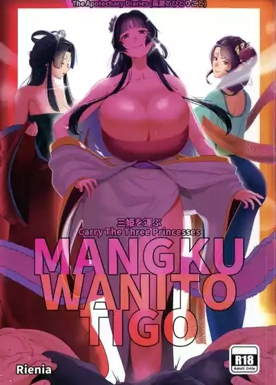 San Hime o Hakobu MANGKU WANITO TIGO 1