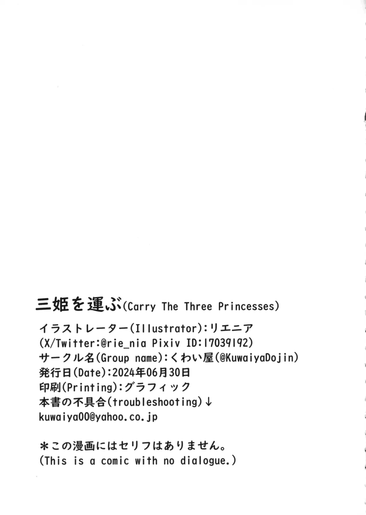 San Hime o Hakobu MANGKU WANITO TIGO - Page 23