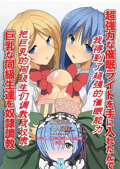 Chou Kyouryouku na Saimin Light o Te ni Iretande Kyonyuu na Doukyuusei-tachi o Dorei Choukyou | 我得到了超强的催眠能力把巨乳的同级生们调教成奴隶 1