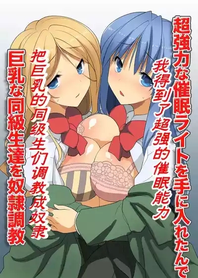 Chou Kyouryouku na Saimin Light o Te ni Iretande Kyonyuu na Doukyuusei-tachi o Dorei Choukyou | 我得到了超强的催眠能力把巨乳的同级生们调教成奴隶 2