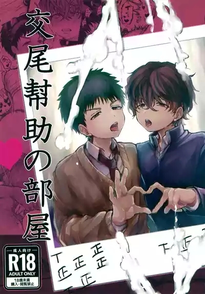 Koubi Houjo no Heya 1