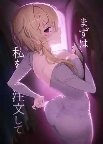 Mazu wa Watashi o Chuumon Shite 1