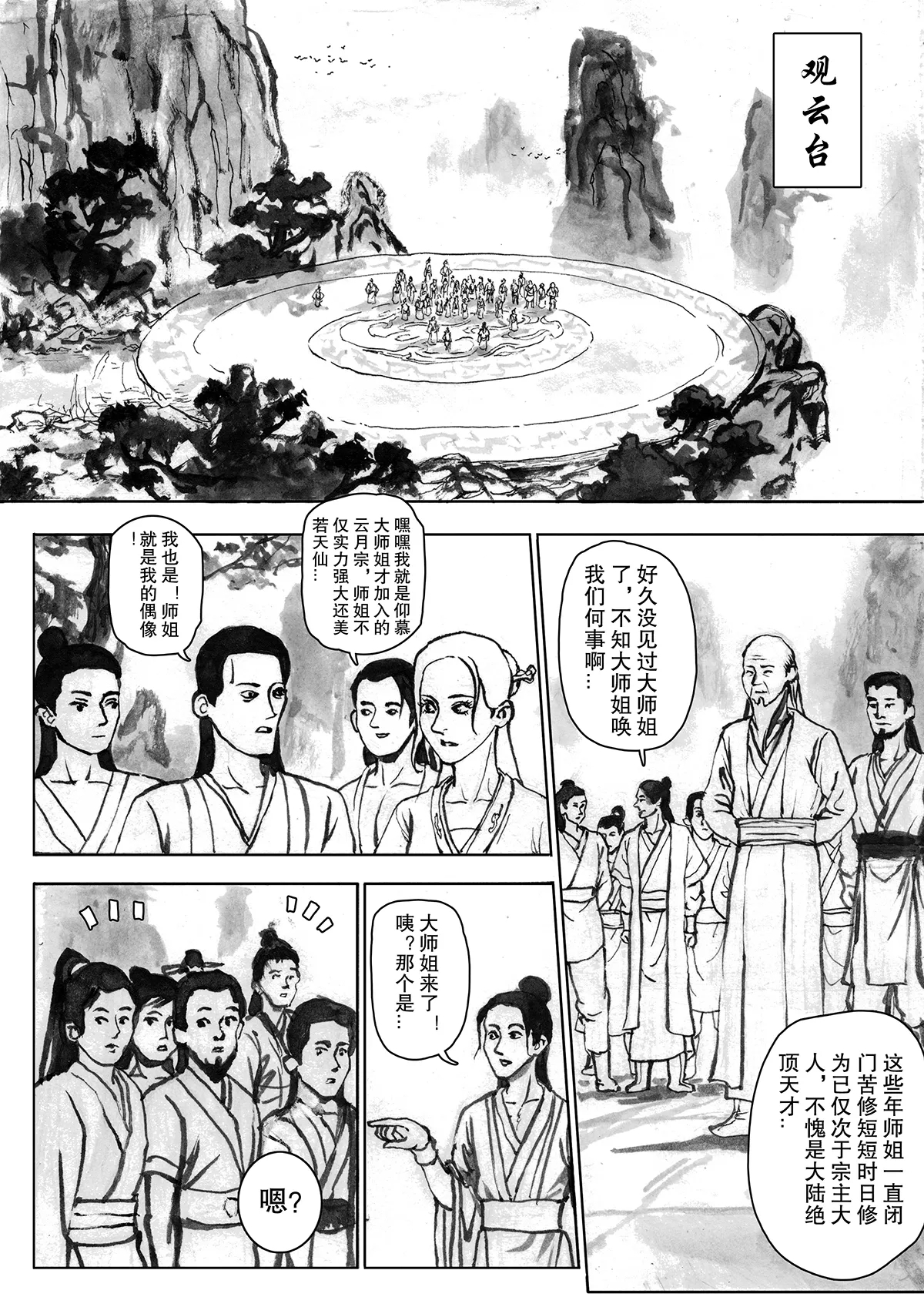 缚仙之行-敌袭 - Page 14