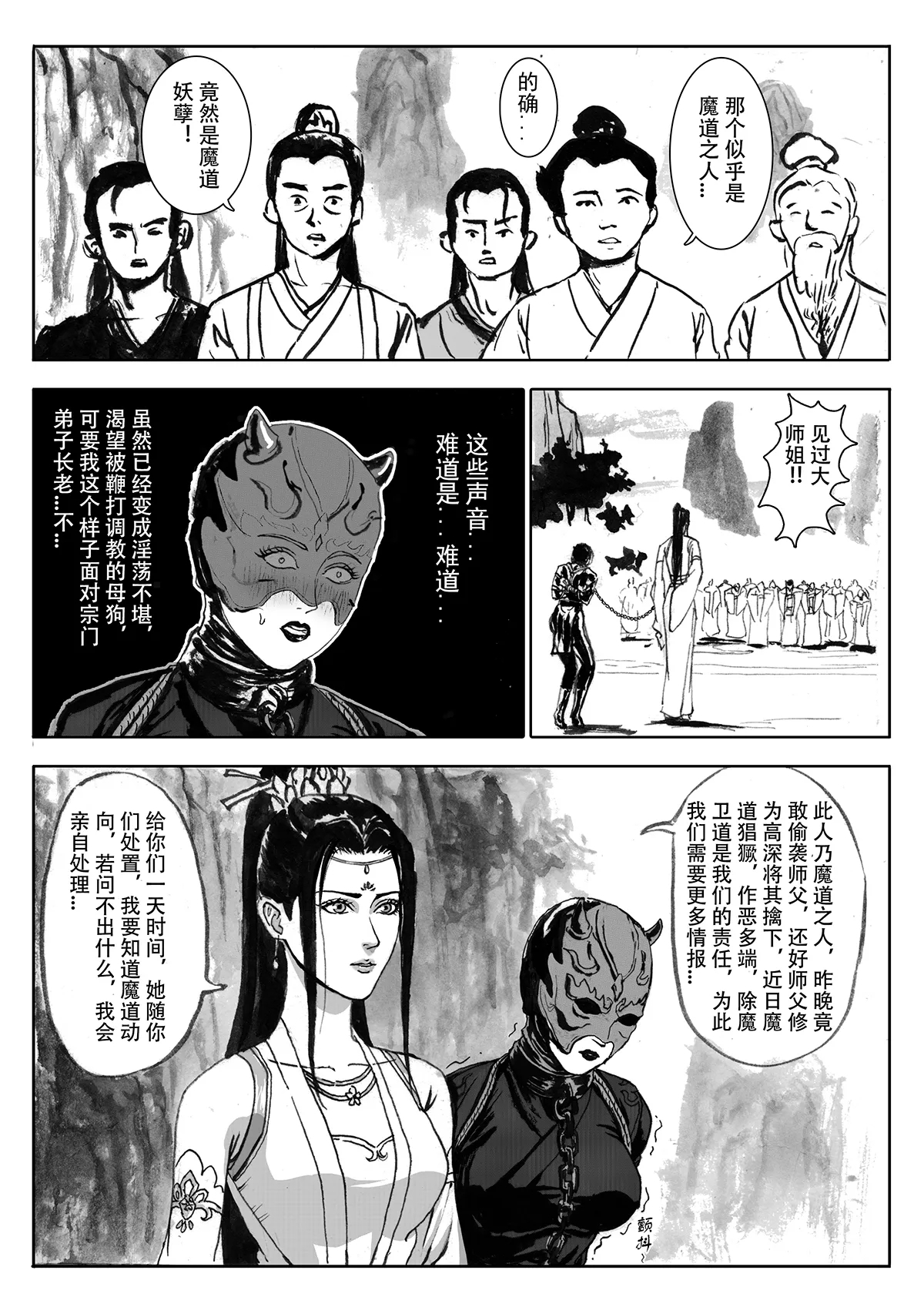 缚仙之行-敌袭 - Page 16