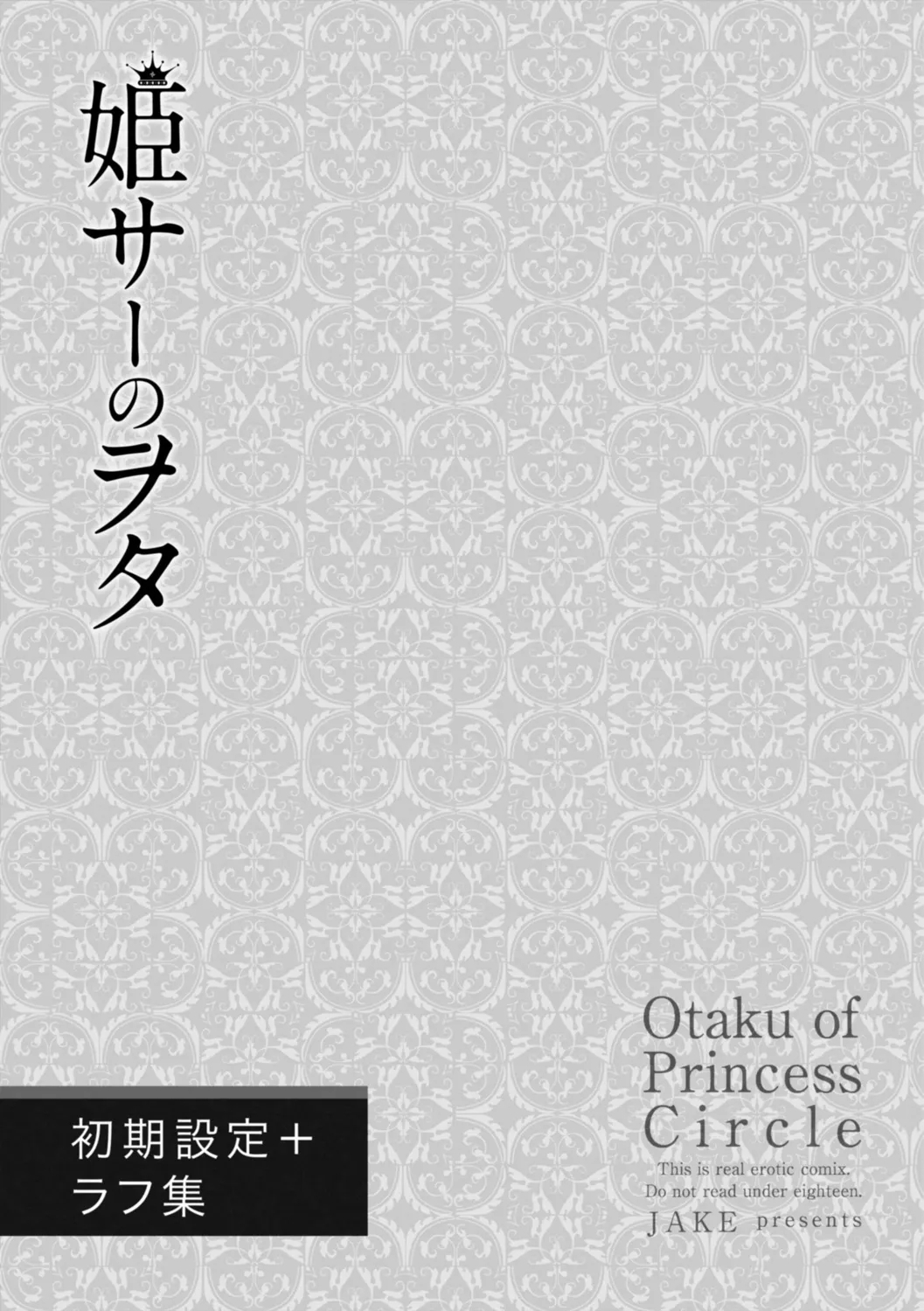 HimeCir no Ota - Otaku of Princess Circle - Page 205