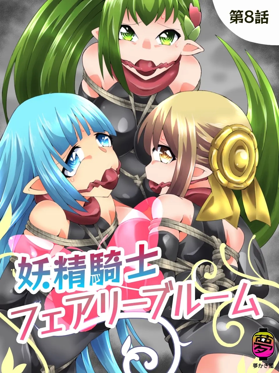Yousei Kishi Fairy Bloom Ch. 8 - Page 1