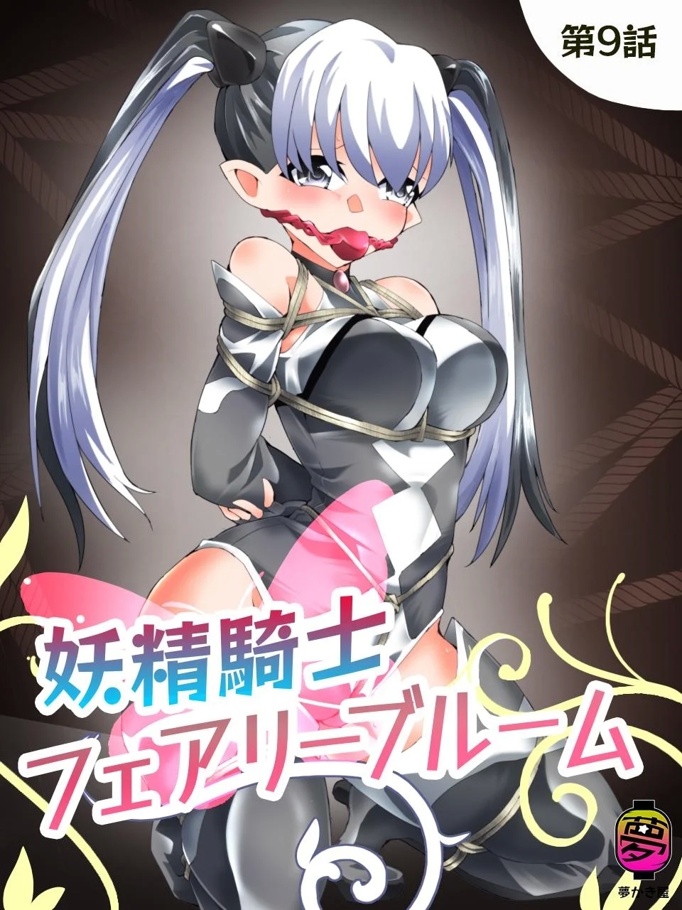 Yousei Kishi Fairy Bloom Ch. 9 - Page 1