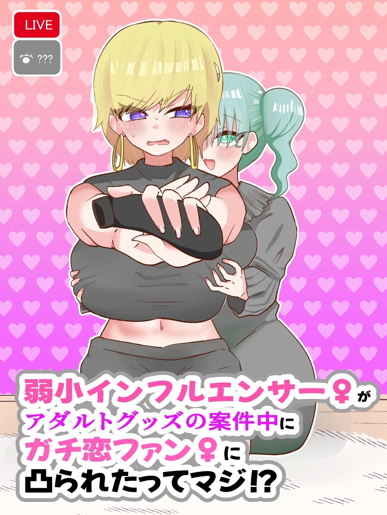 [ペペロンのお味噌汁] 弱小インフルエンサー♀がアダルトグッズの案件中にガチ恋ファン♀に凸られたってマジ!? [DL版] - Hentaiaz.com - 1