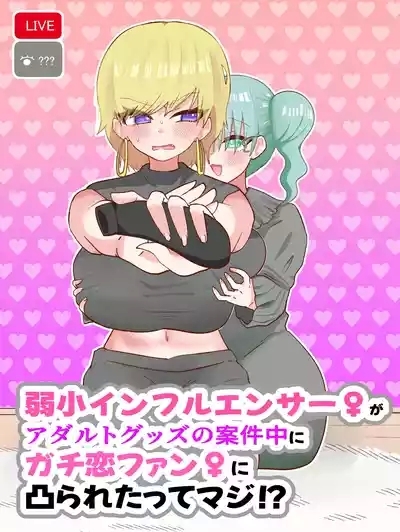 Jakushou Influencer ga Adult Goods no Anken-chuu ni Gachikoi Fan ni Totsuraretatte Maji!? 1