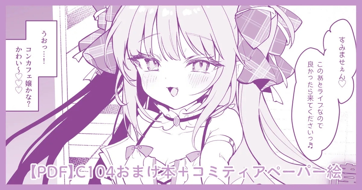 C104 Omakebon "Ihou ConCafe ni Gochuui" + COMITIA 149 Paper 1