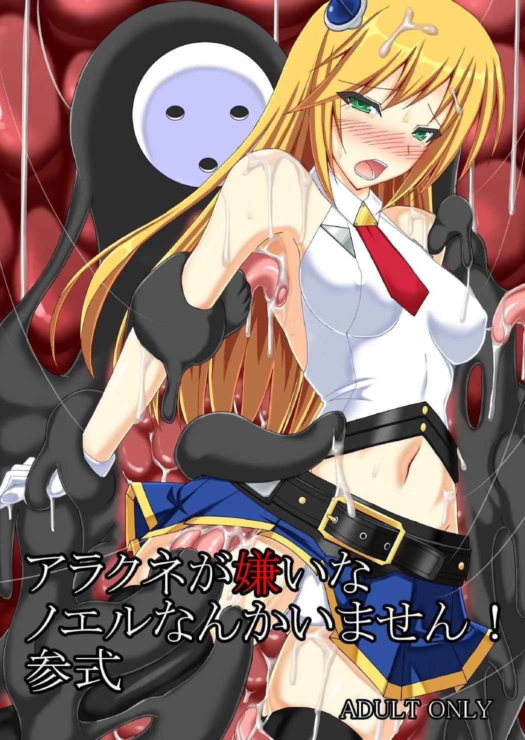 [Misty Wind (霧島ふうき)] アラクネが嫌いなノエルなんかいません! 参式 (ブレイブルー) [中国翻訳] [DL版] - Hentaiaz.com - 1