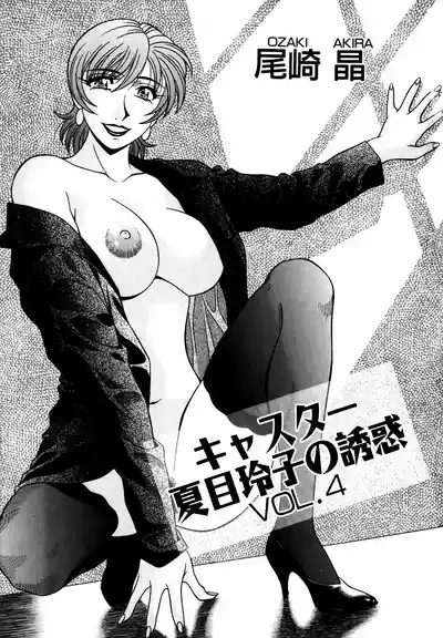 Caster Natsume Reiko no Yuuwaku Vol. 4 Ch.1-9 6