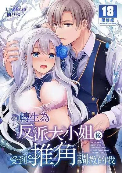 Akuyaku Reijou ni Tensei Shitara Oshi ni Choukyou Saremashita | 轉生為反派大小姐後受到推角調教的我 1