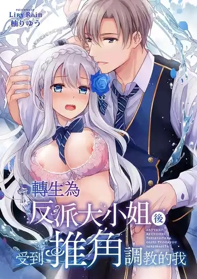 Akuyaku Reijou ni Tensei Shitara Oshi ni Choukyou Saremashita | 轉生為反派大小姐後受到推角調教的我 2