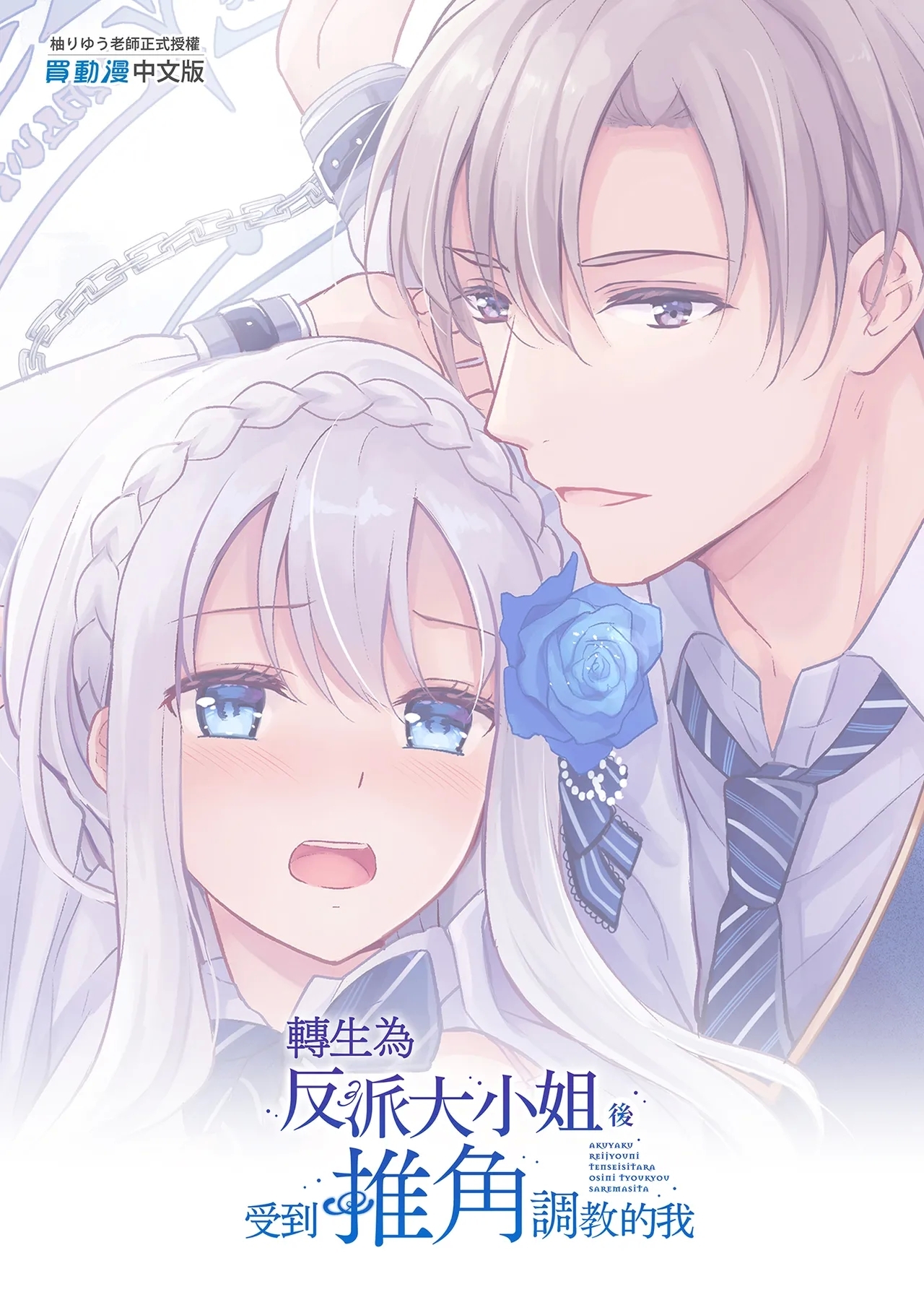 Akuyaku Reijou ni Tensei Shitara Oshi ni Choukyou Saremashita | 轉生為反派大小姐後受到推角調教的我 - Page 59