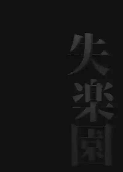 Shitsurakuen | 失樂園 10