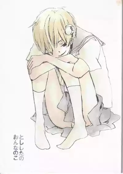 とししたのおんなのこ 1